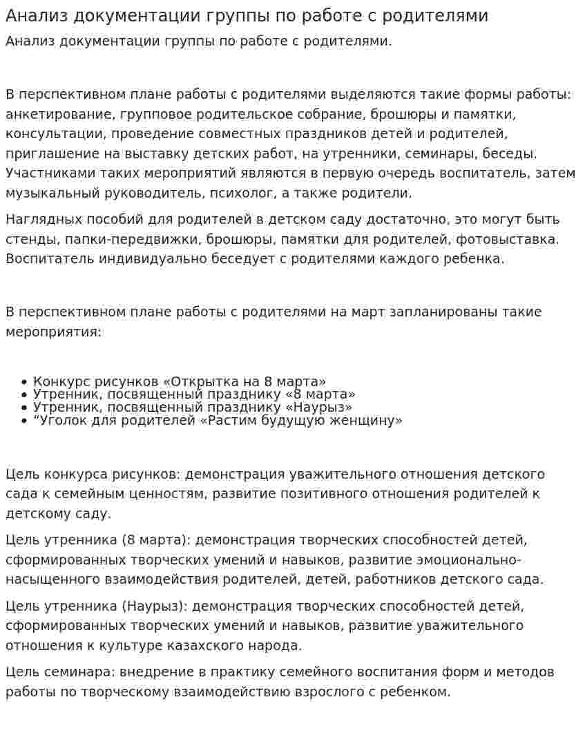 Анализ документации группы по работе с родителями