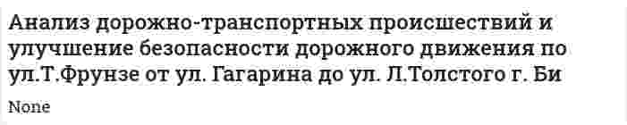 Анализ дорожно-транспортных происшествий и улучшение безопасности дорожного движения по ул.Т.Фрунзе от ул. Гагарина до ул. Л.Толстого г. Би