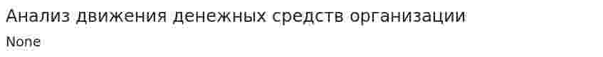 Анализ движения денежных средств организации. 2