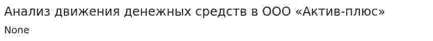 Анализ движения денежных средств в ООО «Актив-плюс»