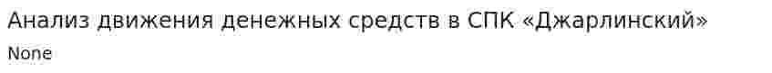 Анализ движения денежных средств в СПК «Джарлинский»