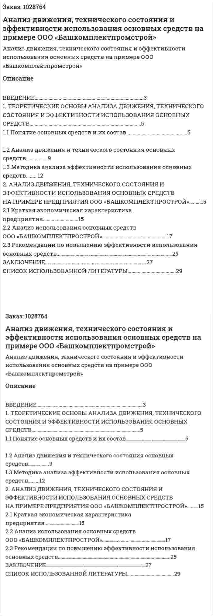 Анализ движения, технического состояния и эффективности использования основных средств на примере ООО «Башкомплектпромстрой» (курсовая работа) 