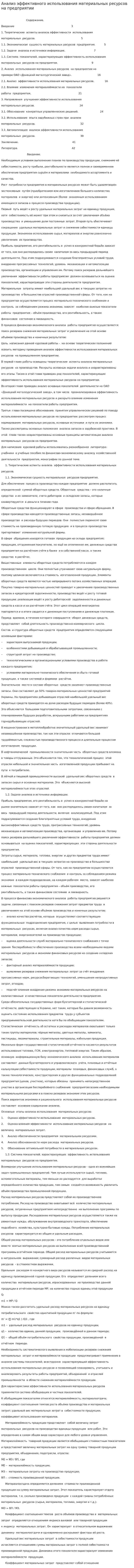 Анализ эффективного использования материальных ресурсов на предприятии
