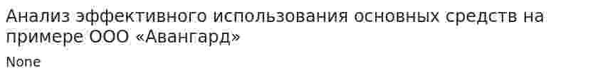 Анализ эффективного использования основных средств на примере ООО «Авангард»