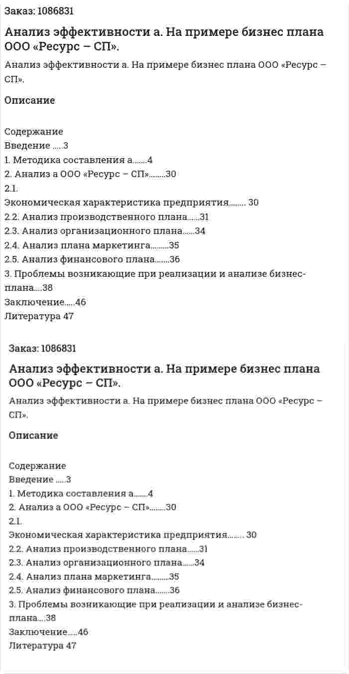 Анализ эффективности бизнес-плана. На примере бизнес плана ООО «Ресурс – СП». (курсовая работа) 