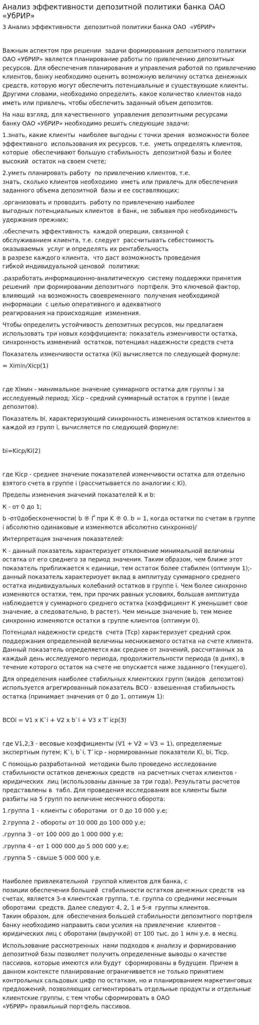 Анализ эффективности депозитной политики банка ОАО «УбРИР»