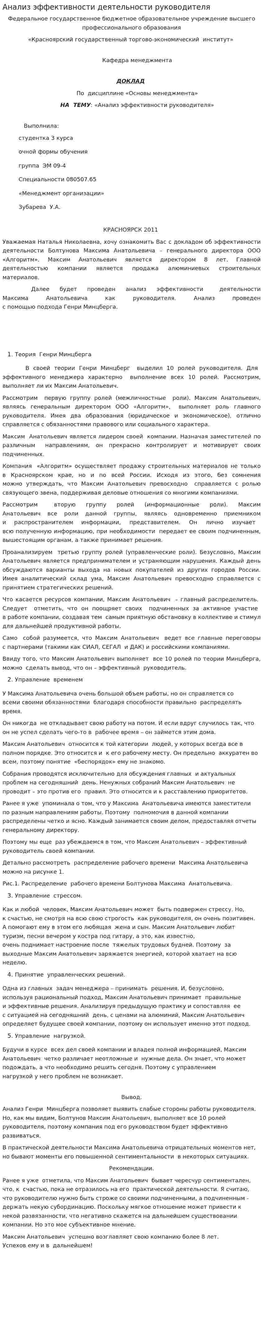 Анализ эффективности деятельности руководителя