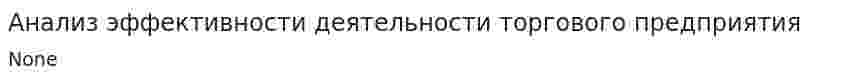 Анализ эффективности деятельности торгового предприятия