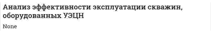 Анализ эффективности эксплуатации скважин, оборудованных УЭЦН