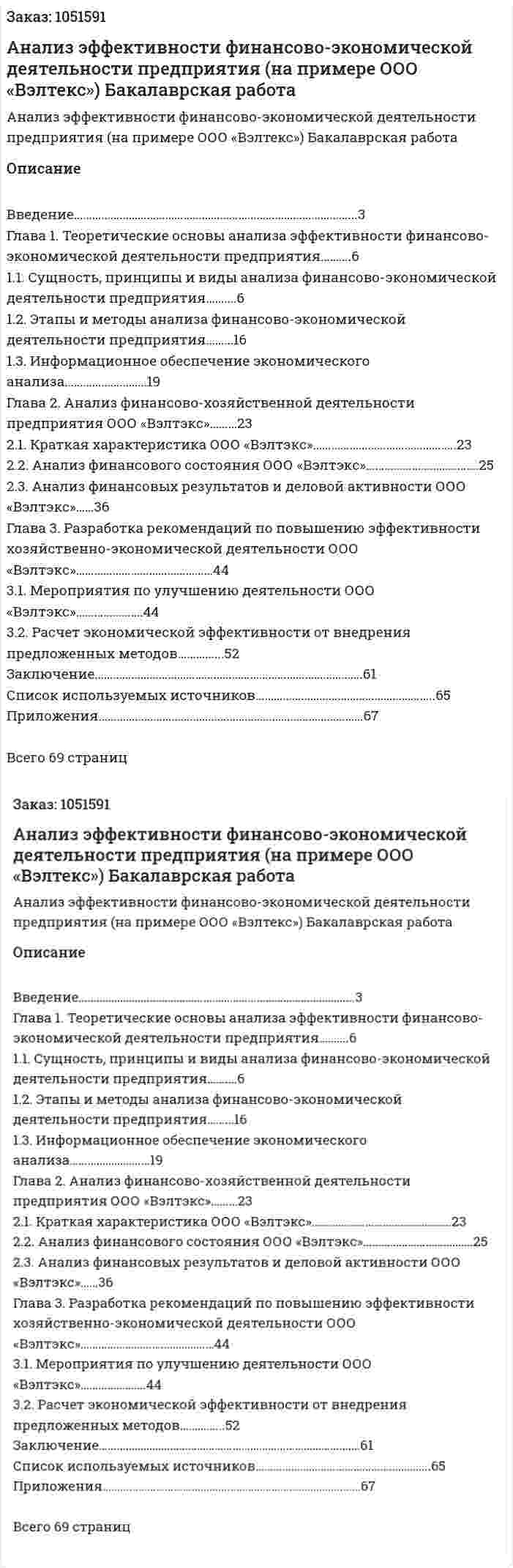 Анализ эффективности финансово-экономической деятельности предприятия (на примере ООО «Вэлтекс») Бакалаврская работа 