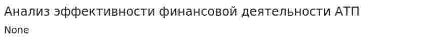 Анализ эффективности финансовой деятельности АТП