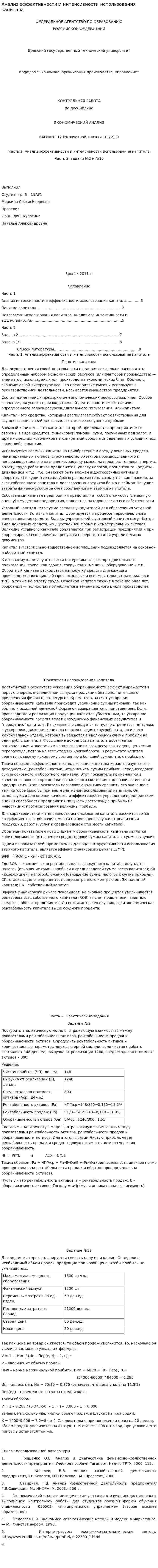 Анализ эффективности и интенсивности использования капитала