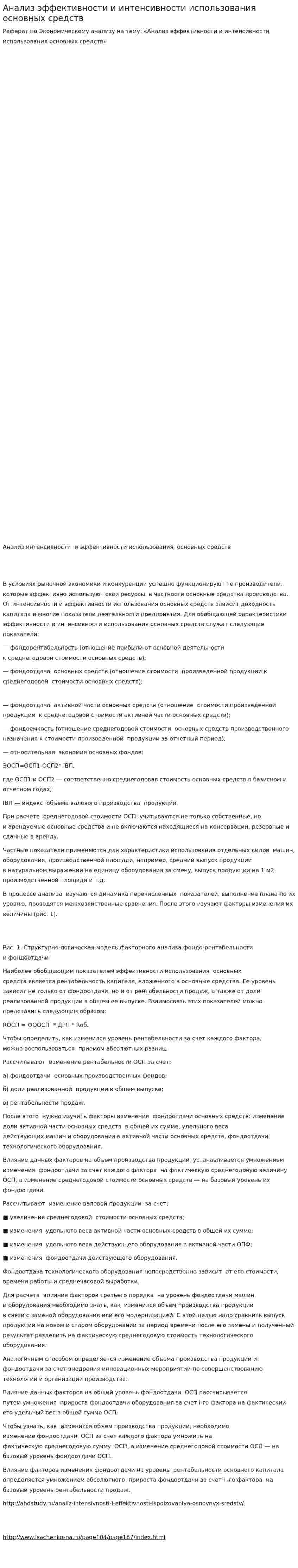 Анализ эффективности и интенсивности использования основных средств