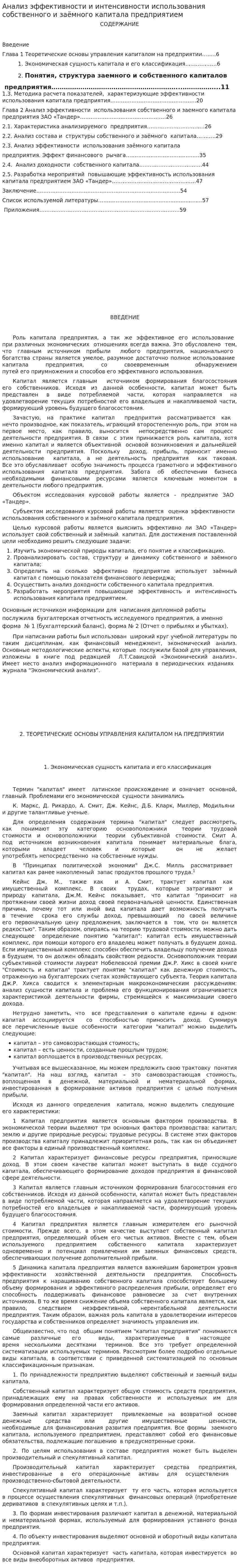 Анализ эффективности и интенсивности использования собственного и заёмного капитала предприятием