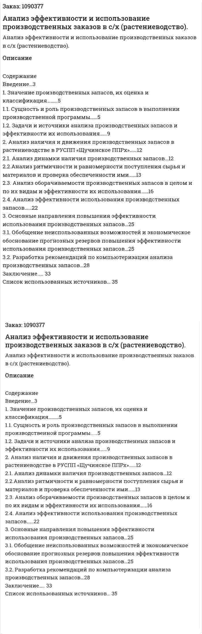 Анализ эффективности и использование производственных заказов в с/х (растениеводство). (курсовая работа) 