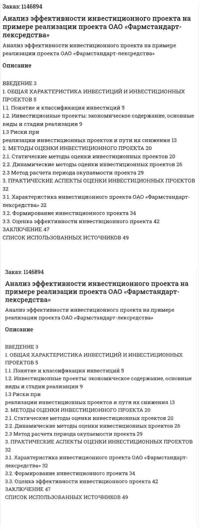 Анализ эффективности инвестиционного проекта на примере реализации проекта ОАО «Фармстандарт-лексредства» (курсовая работа) 