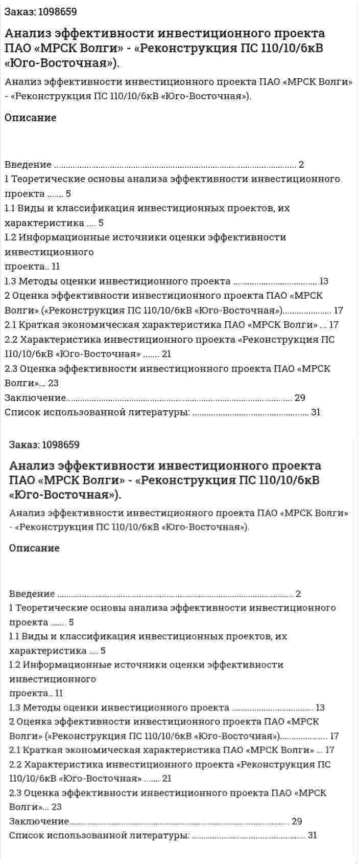 Анализ эффективности инвестиционного проекта ПАО «МРСК Волги» - «Реконструкция ПС 110/10/6кВ «Юго-Восточная»). Курсовая работа 
