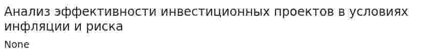 Анализ эффективности инвестиционных проектов в условиях инфляции и риска