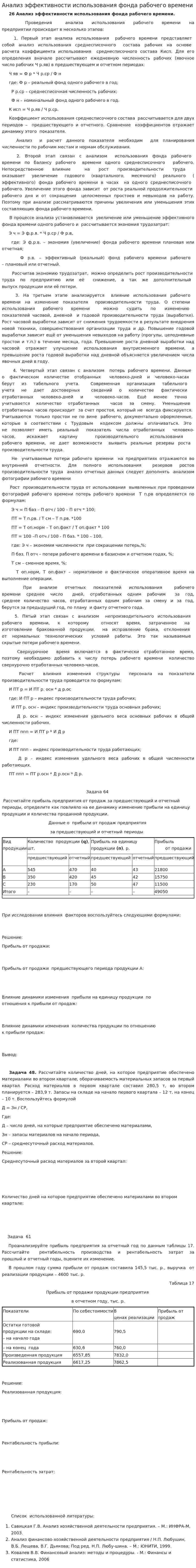 Анализ эффективности использования фонда рабочего времени. 2
