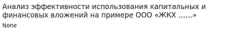 Анализ эффективности использования капитальных и финансовых вложений на примере ООО «ЖКХ ……»