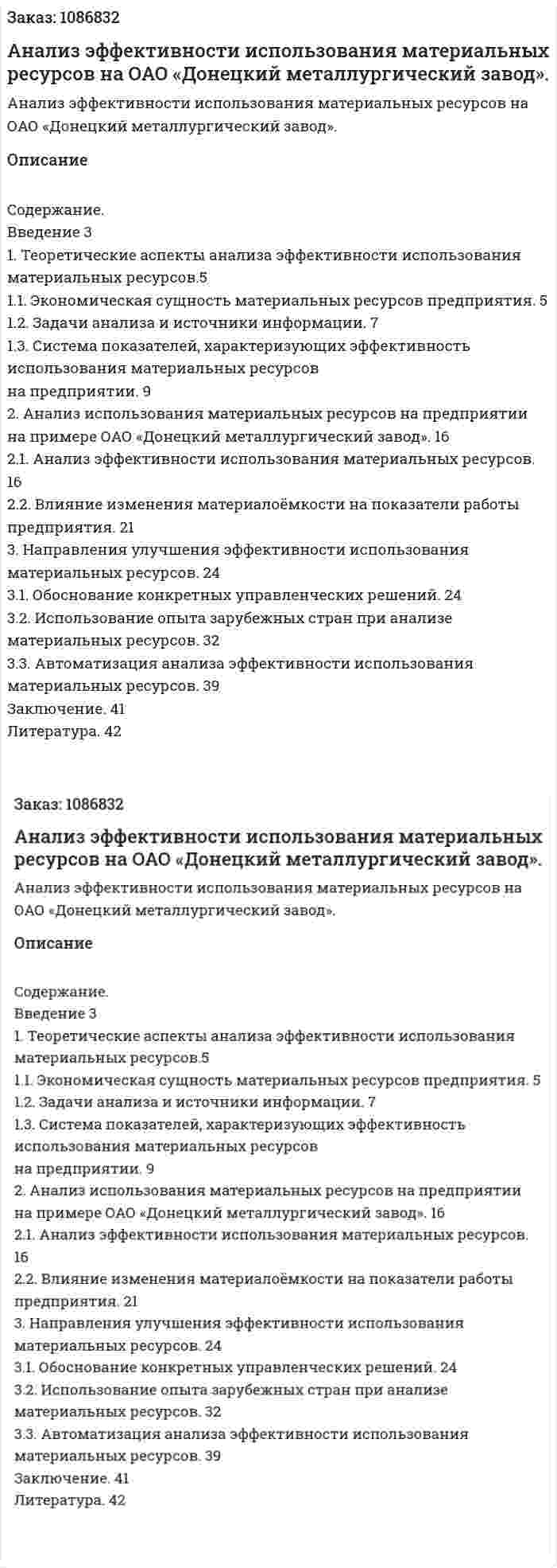 Анализ эффективности использования материальных ресурсов на ОАО «Донецкий металлургический завод». (курсовая работа) 