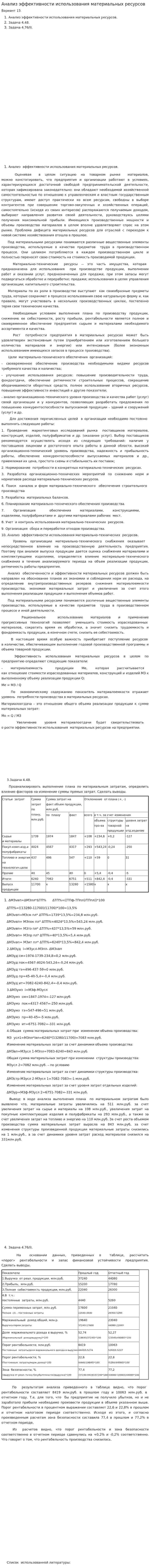 Анализ эффективности использования материальных ресурсов