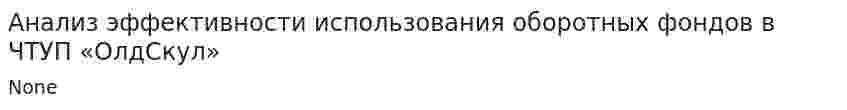 Анализ эффективности использования оборотных фондов в ЧТУП «ОлдСкул»