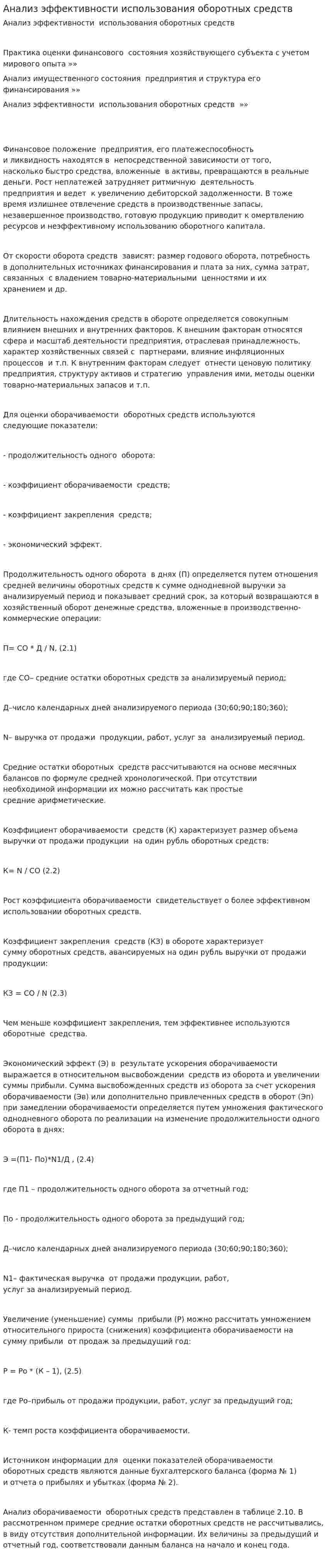 Анализ эффективности использования оборотных средств. 2
