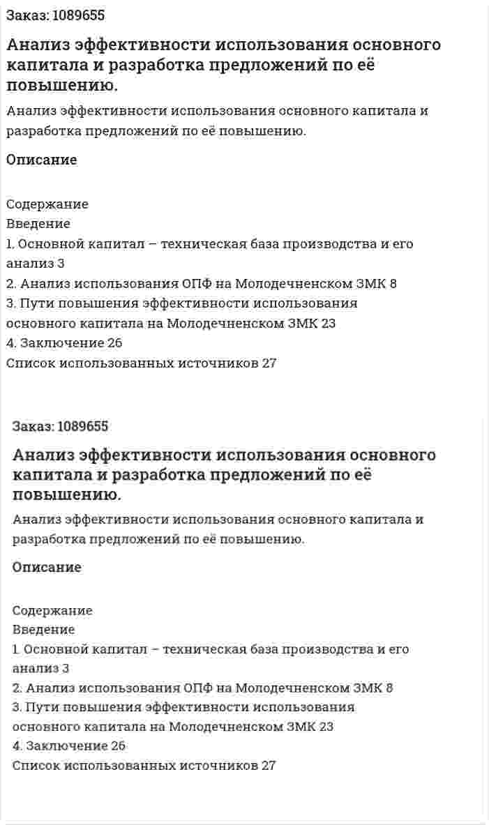 Анализ эффективности использования основного капитала и разработка предложений по её повышению. (курсовая работа) 