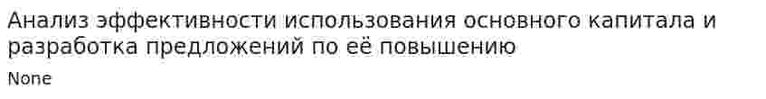 Анализ эффективности использования основного капитала и разработка предложений по её повышению