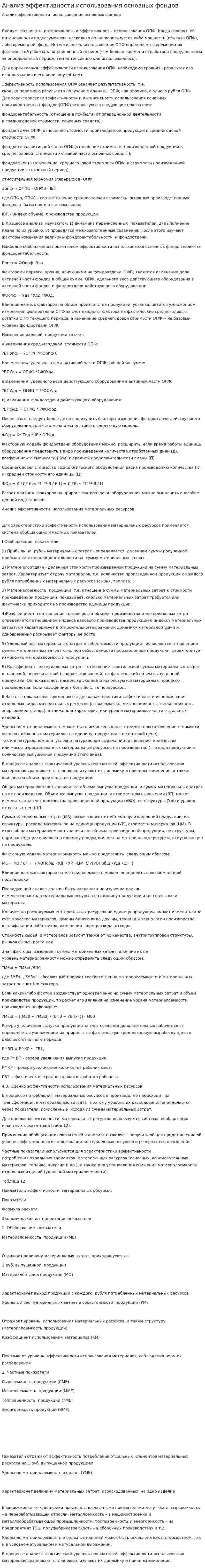 Анализ эффективности использования основных фондов