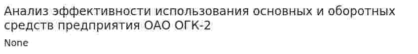 Анализ эффективности использования основных и оборотных средств предприятия ОАО ОГК-2