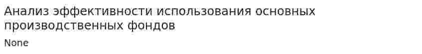 Анализ эффективности использования основных производственных фондов. 2