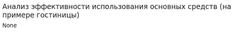 Анализ эффективности использования основных средств (на примере гостиницы)