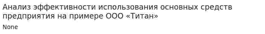Анализ эффективности использования основных средств предприятия на примере ООО «Титан»