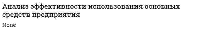 Анализ эффективности использования основных средств предприятия