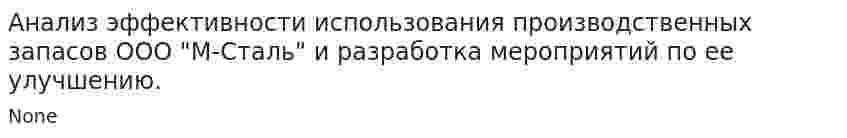 Анализ эффективности использования производственных запасов ООО "М-Сталь" и разработка мероприятий по ее улучшению.