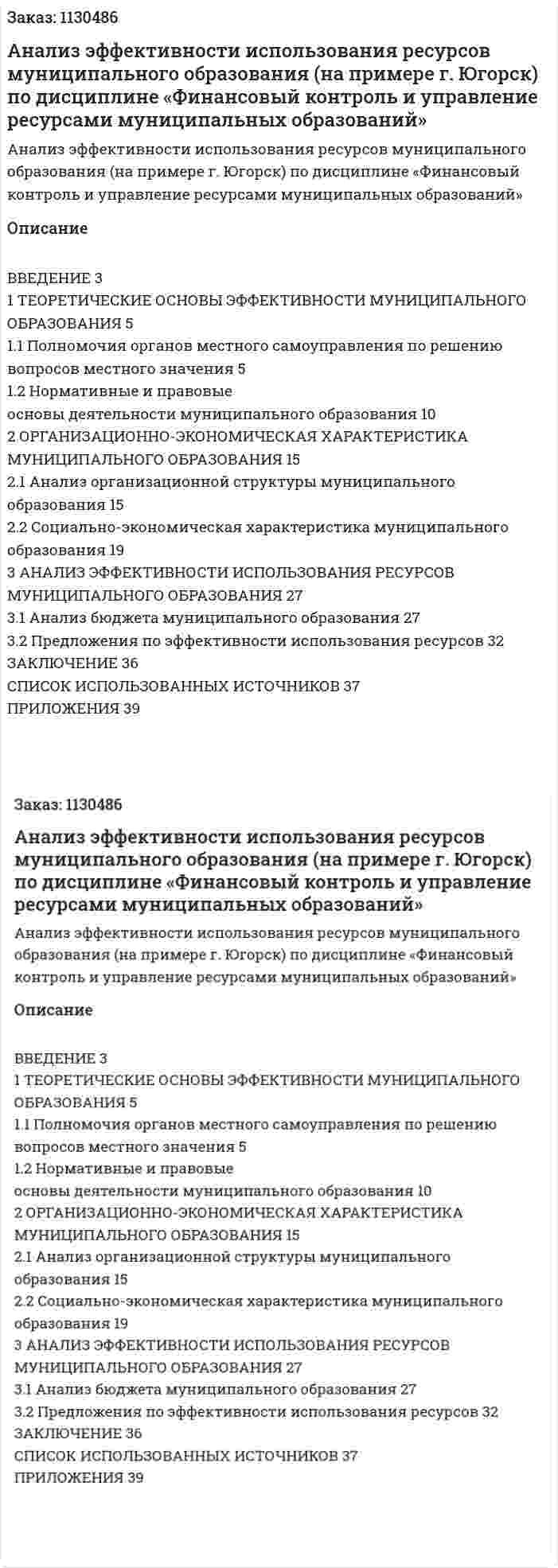 Анализ эффективности использования ресурсов муниципального образования (на примере г. Югорск) Курсовая работа по дисциплине «Финансовый контроль и управление ресурсами муниципальных образований» 