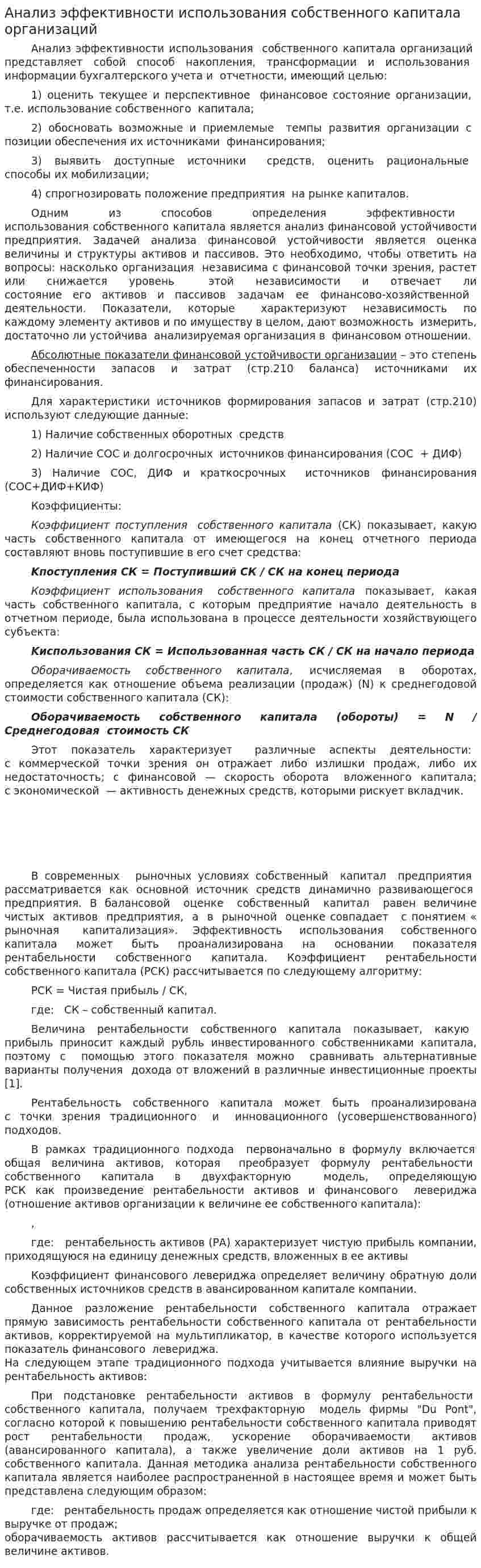 Анализ эффективности использования собственного капитала организаций