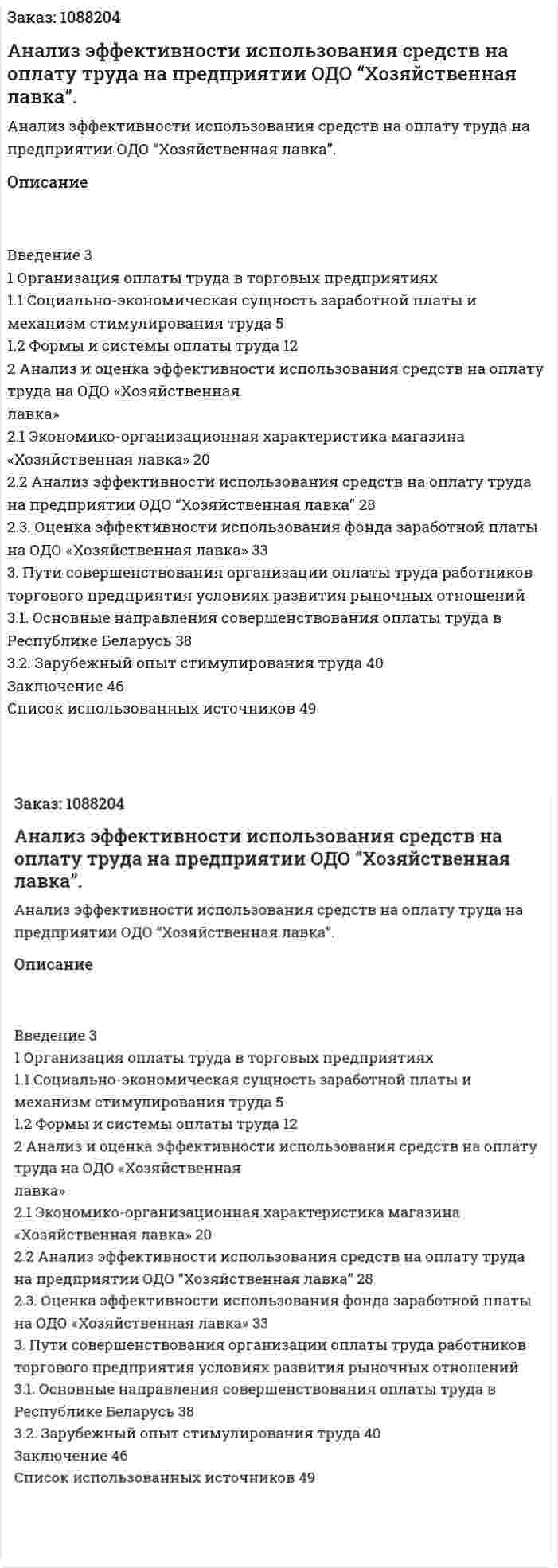 Анализ эффективности использования средств на оплату труда на предприятии ОДО “Хозяйственная лавка”. (курсовая работа) 