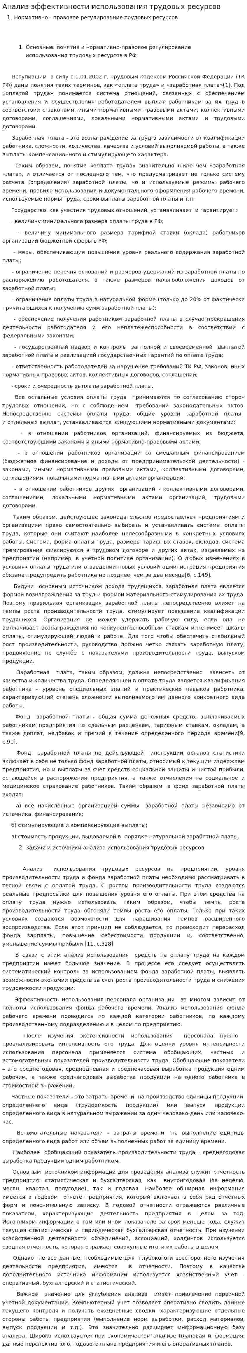 Анализ эффективности использования трудовых ресурсов. 6