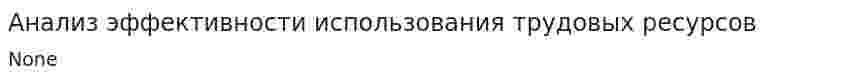 Анализ эффективности использования трудовых ресурсов. 8