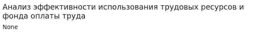 Анализ эффективности использования трудовых ресурсов и фонда оплаты труда. 3