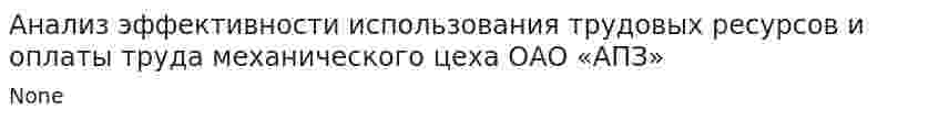 Анализ эффективности использования трудовых ресурсов и оплаты труда механического цеха ОАО «АПЗ»