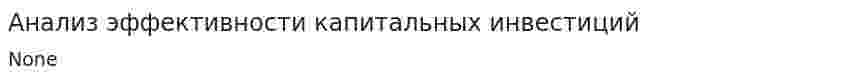 Анализ эффективности капитальных инвестиций