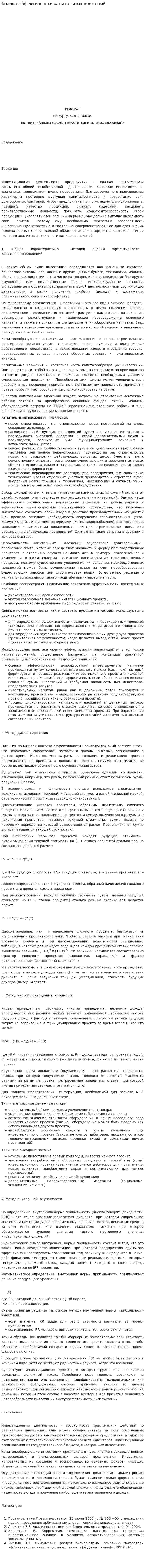 Анализ эффективности капитальных вложений. 3