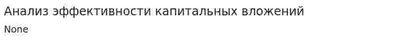 Анализ эффективности капитальных вложений