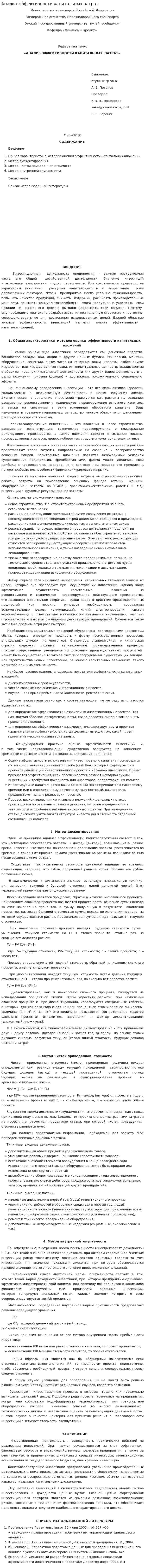 Анализ эффективности капитальных затрат