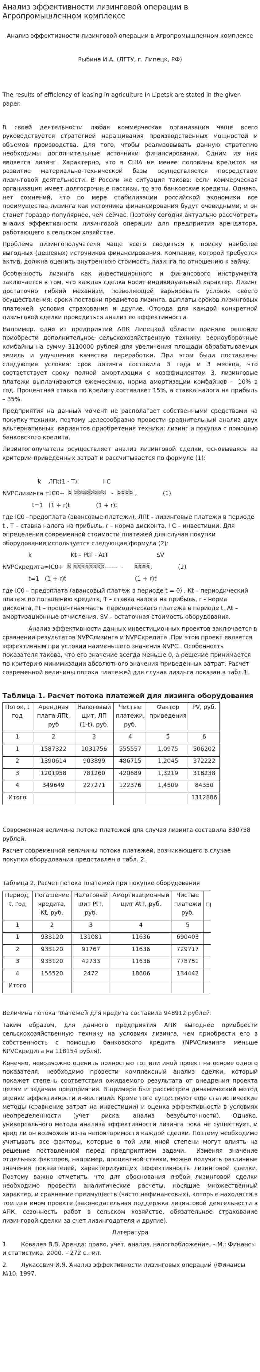 Анализ эффективности лизинговой операции в Агропромышленном комплексе