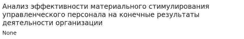 Анализ эффективности материального стимулирования управленческого персонала на конечные результаты деятельности организации